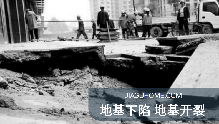 地基下陷、開裂
