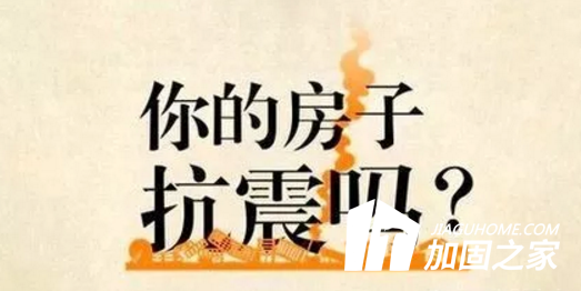 你家房子抗震了嗎