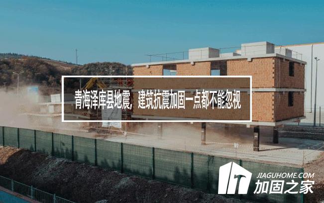 青海澤庫(kù)縣地震，建筑抗震加固一點(diǎn)都不能忽視