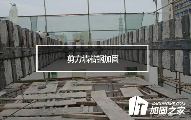 在剪力墻粘鋼加固時，需要主要哪些方面?