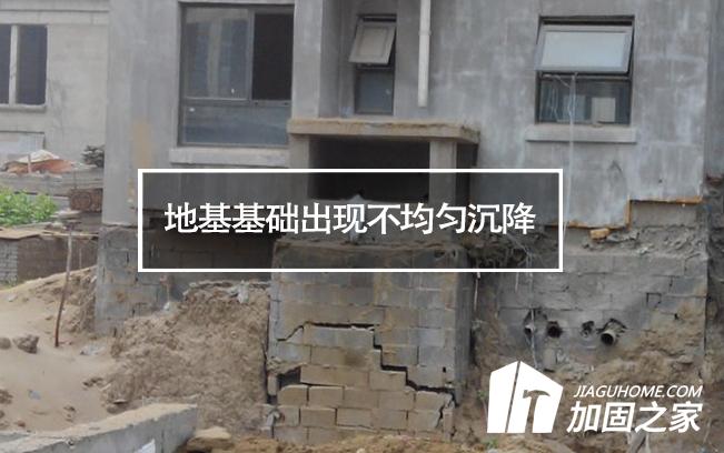 造成房屋地基基礎出現(xiàn)不均勻沉降的原因有哪些?