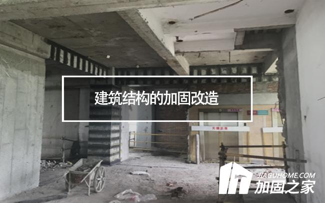 建筑結(jié)構(gòu)的加固改造，需要注意哪些地方